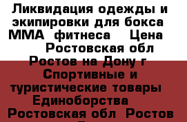 Ликвидация одежды и экипировки для бокса, ММА, фитнеса. › Цена ­ 585 - Ростовская обл., Ростов-на-Дону г. Спортивные и туристические товары » Единоборства   . Ростовская обл.,Ростов-на-Дону г.